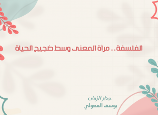 الفلسفة.. مرآة المعنى وسط ضجيج الحياة